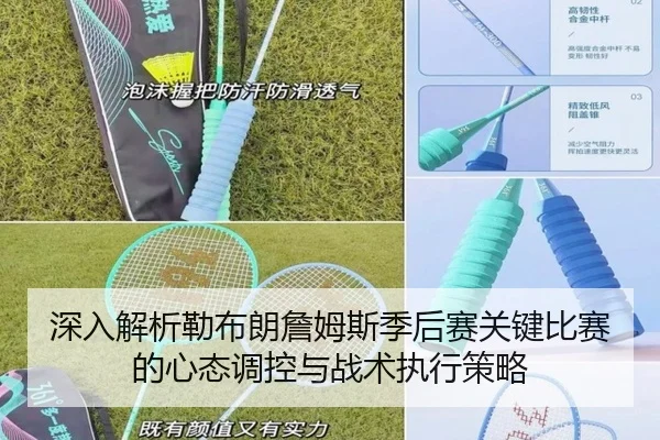 深入解析勒布朗詹姆斯季后赛关键比赛的心态调控与战术执行策略 | xingkong